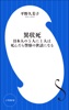 異状死 ～日本人の5人に1人は、死んだら警察の世話になる～(小学館新書)