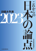 これからの日本の論点2023 日経大予測 - 日本経済新聞社