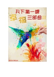天下第一課〈幸福三部曲Ⅲ〉