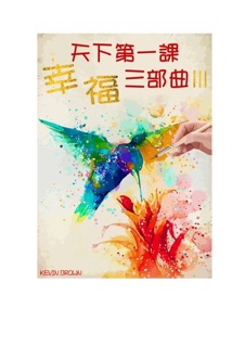 天下第一課〈幸福三部曲Ⅲ〉 by Kevin Brown