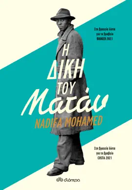 Read: Η δίκη του Ματάν Book