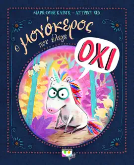 Ο Μονοκερόχης που Έλεγε Όχι