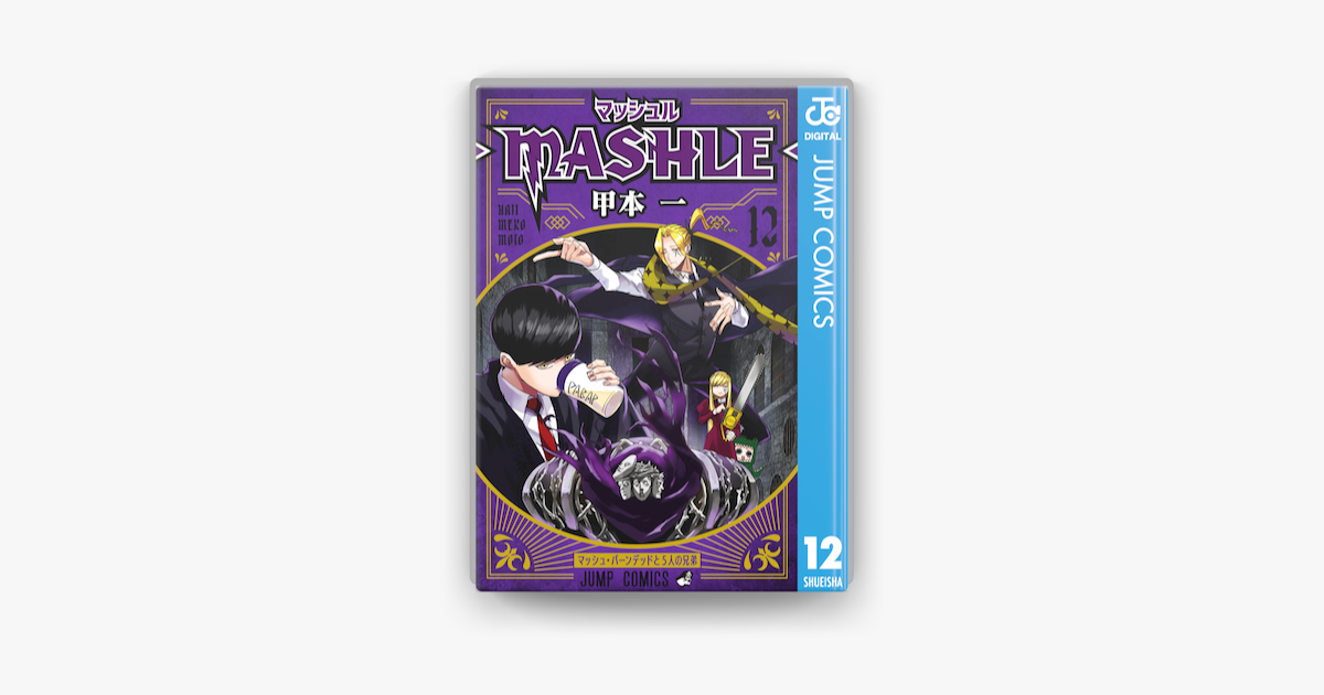 甲本一のマッシュル-MASHLE- 12（電子書籍）- Apple Books