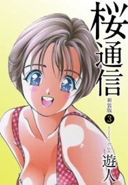 桜通信(新装版)3