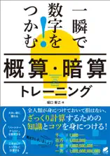 一瞬で数字をつかむ!「概算・暗算」トレーニング