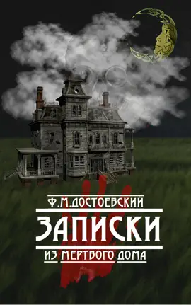 Read: Записки из Мертвого Дома Book