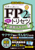 FP2級・AFP 合格のトリセツ 速習テキスト 2022-23年版 - 東京リーガルマインド LEC FP試験対策研究会