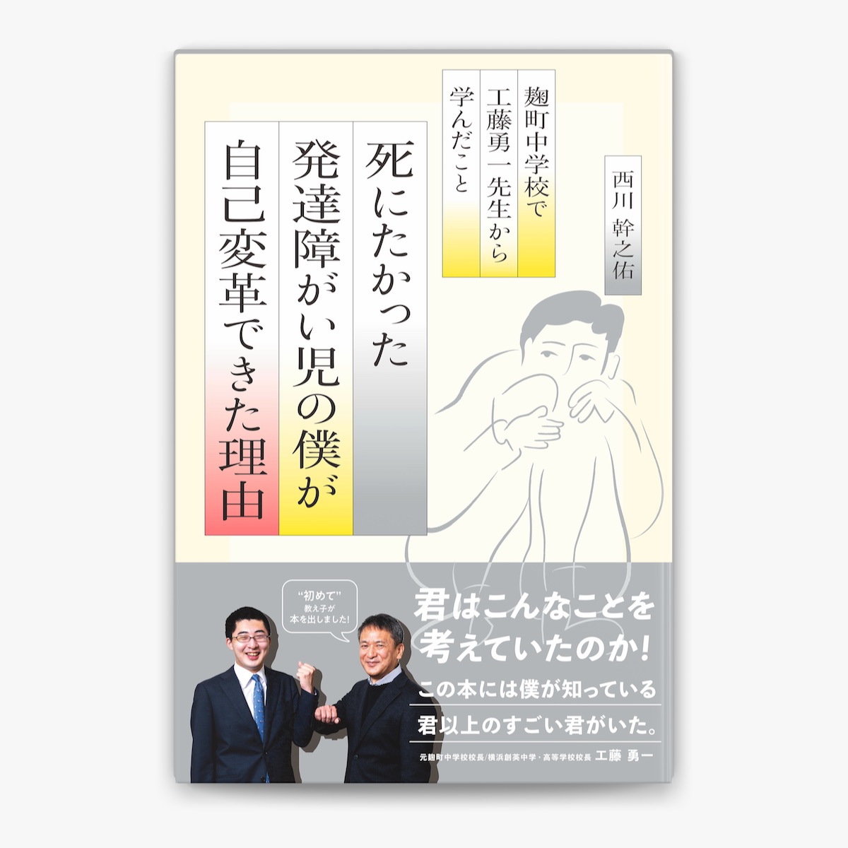 ‎死にたかった発達障がい児の僕が自己変革できた理由 ー麹町中学校で工藤勇一先生から学んだこと