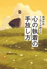 精神科医Tomyが教える 心の執着の手放し方