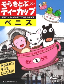 そらをとぶ ティーカップが  ベニスへ by Kaoru Hirose