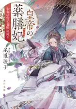 皇帝の薬膳妃 朱雀の宮と竜胆の契り