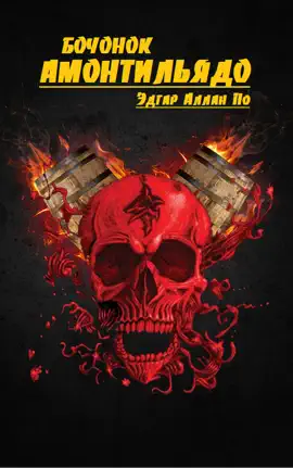 Read: Book Бочонок Амонтильядо