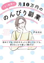 1日1時間で月10万円の「のんびり副業」