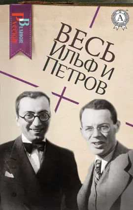 Весь Ильф и Петров