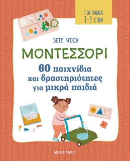 Μοντεσσόρι - 60 παιχνίδια και δραστηριότητες για μικρά παιδιά by Beth Wood