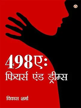 Read: 498A:Fears and Book Dreams (498ए : फियर्स एंड ड्रीम्स)