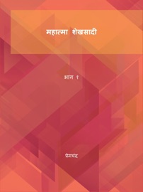 महात्मा शेखसादी - Premchand