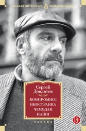 Book Компромисс. Иностранка. Чемодан. Наши - Сергей Довлатов