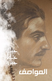 العواصف - جبران خليل جبران