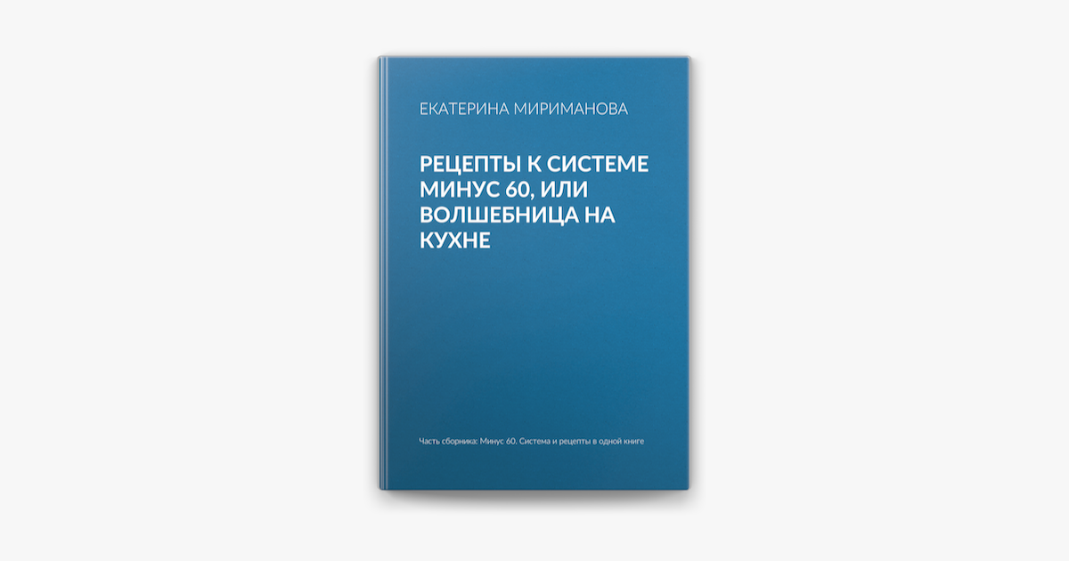 Рецепты К Системе Минус 60, Или Волшебница На Кухне En Apple Books