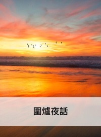 圍爐夜話 - 王永彬