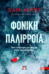 Φονική Παλίρροια