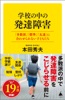 学校の中の発達障害 「多数派」「標準」「友達」に合わせられない子どもたち