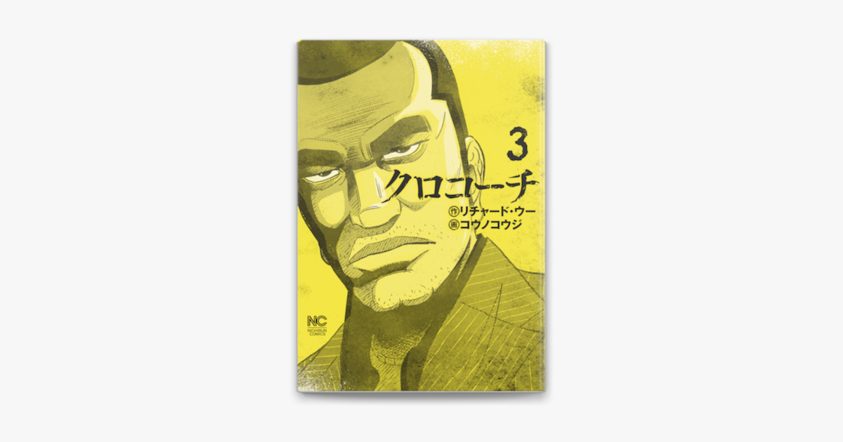 クロコーチ 3 On Apple Books クロコーチ 3 On Apple Books