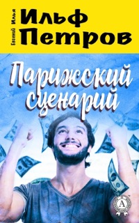 Парижский сценарий by Илья Ильф & Евгений Петров