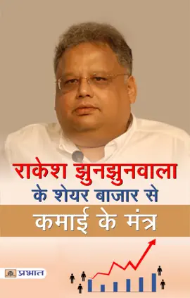 Read: Rakesh Jhunjhunwala Ke Share Bazar Se Kamai Ke Book Mantra