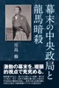 幕末の中央政局と龍馬暗殺