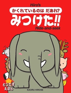 かくれているのは　だあれ？  みつけた!! by Kaoru Hirose
