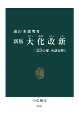 新版 大化改新 「乙巳の変」の謎を解く