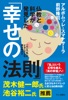 仏教と科学が発見した「幸せの法則」:「心」と「私」のメカニズムを解き明かす