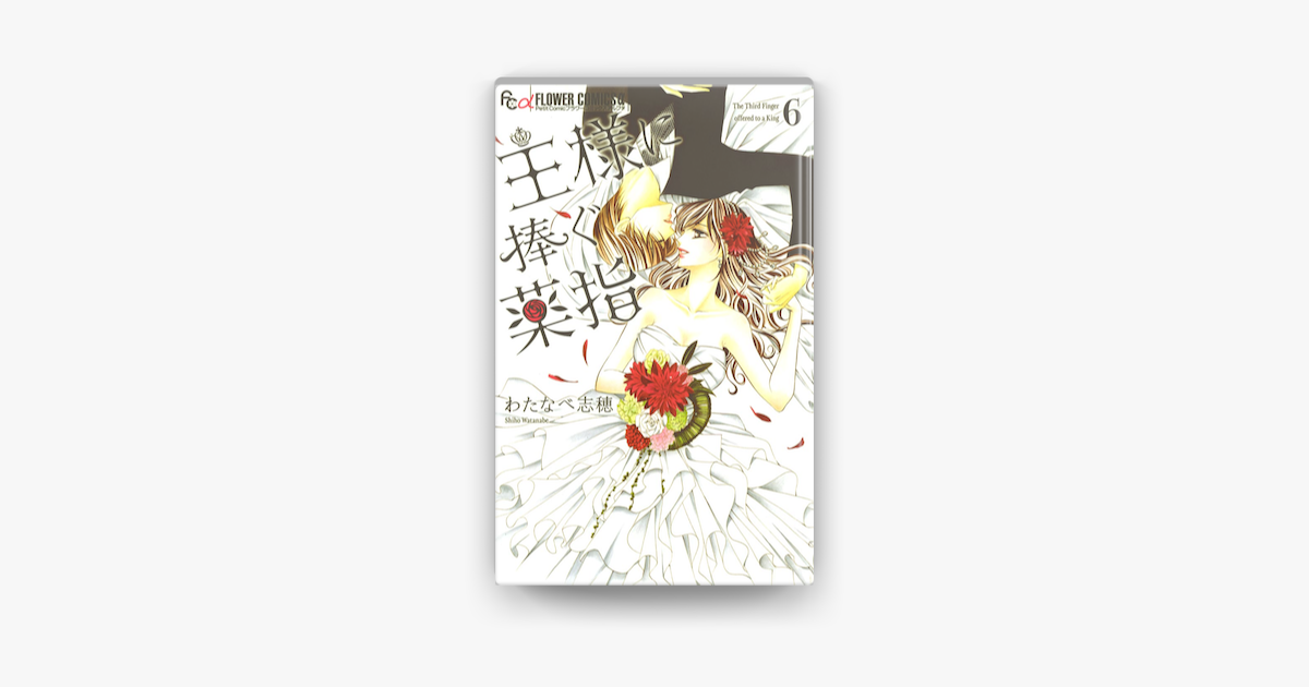 Apple Booksで王様に捧ぐ薬指 6 を読む Apple Booksで王様に捧ぐ薬指 6 を読む