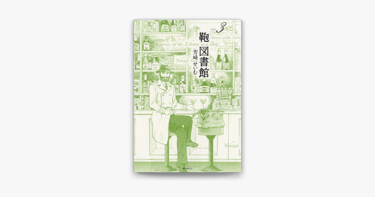 鞄図書館3 On Apple Books 鞄図書館3 On Apple Books