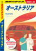 C11 地球の歩き方 オーストラリア 2023～2024 - 地球の歩き方編集室