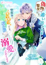 偽物聖女だと追い出されましたが、聖獣様がモフモフにした騎士様に溺愛されてます