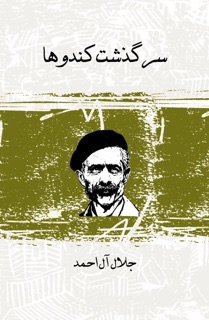 سرگذشت كندوها by جلال آل احمد