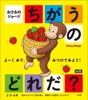 おさるのジョージ ちがうのどれだ?