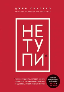 НЕ ТУПИ by Джен Синсеро