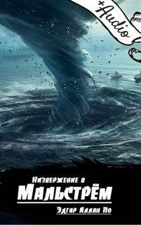 Низвержение в Мальстрём by Эдгар Аллан По