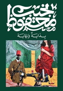 بداية ونهاية by نجيب محفوظ