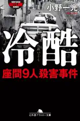 冷酷 座間9人殺害事件