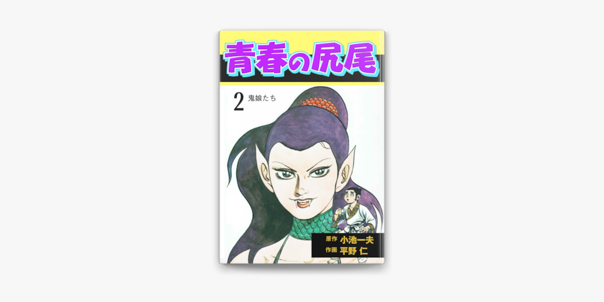 青春の尻尾2 On Apple Books 青春の尻尾2 On Apple Books