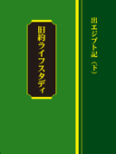 ライフスタディ 出エジプト記(下) - ウイットネス・リー