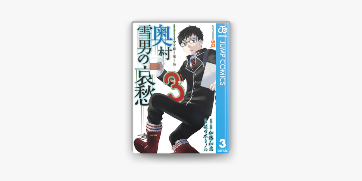 Apple Booksでサラリーマン祓魔師 奥村雪男の哀愁 3を読む Apple Booksでサラリーマン祓魔師 奥村雪男の哀愁 3を読む