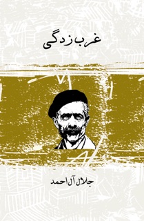 غرب زدگی by جلال آل احمد