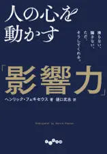 人の心を動かす「影響力」～操らない、騙さない、ただ、そうしてくれる。