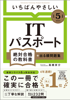 【令和5年度】 いちばんやさしい ITパスポート 絶対合格の教科書+出る順問題集 - 高橋京介